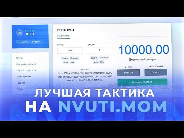 ЭТО НОВАЯ самая ЛУЧШАЯ ТАКТИКА НА NVUTI.MOM !