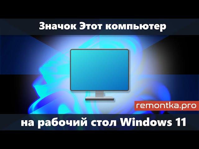 Значок компьютера на рабочий стол Windows 11 — как включить "Этот компьютер" на рабочем столе