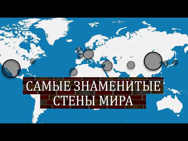 Самые знаменитые стены мира -  на карте