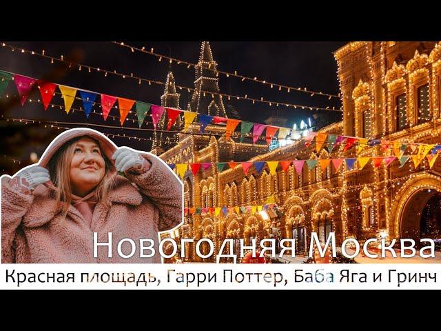 Новогодняя Москва. Атмосфера праздника.