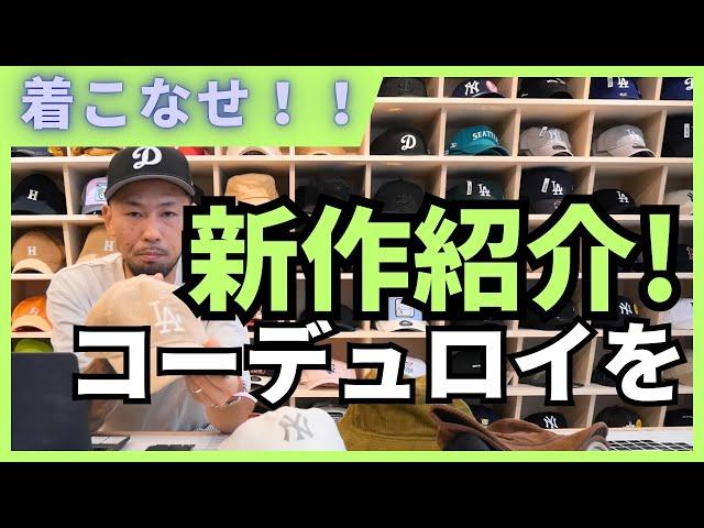 [新作] コーデュロイはオールマイティ！！