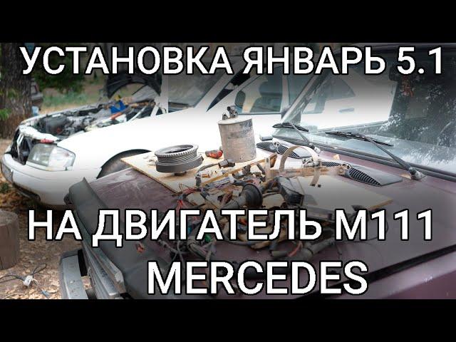 УСТАНОВКА ЯНВАРЬ 5.1 (7.2) НА ДВИГАТЕЛЬ MERCEDES М111. САМАЯ ПОЛНАЯ ИНСТРУКЦИЯ В ОДНОМ ВИДЕО