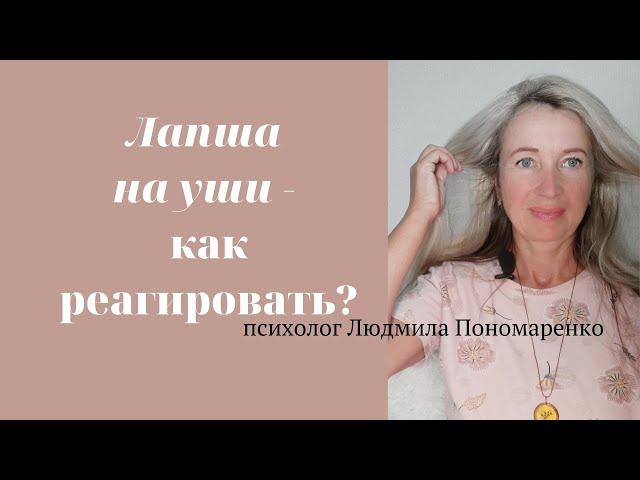 Лапша на уши - как реагировать? | ЛЮДМИЛА ПОНОМАРЕНКО