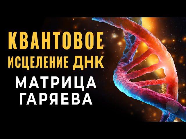 The Great DNA Quantum Healing | The power of Matrix Garyaev Fast DNA Regeneration and Sound Cleansin