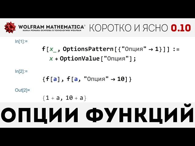 КиЯ 0.10 | Опции функций в Wolfram Language