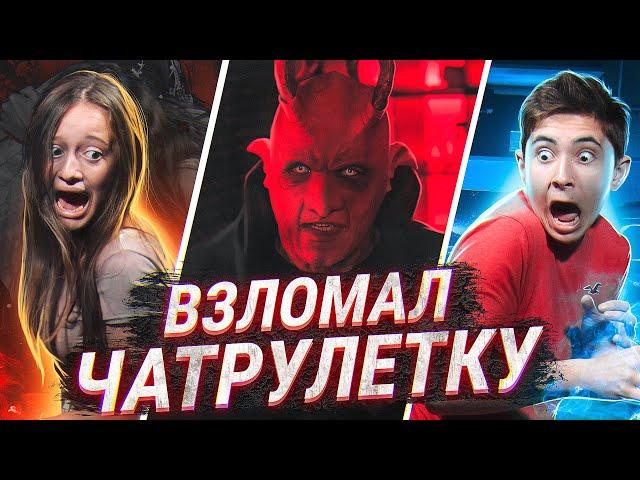 ПРАНК | ГОЛОС ДЕМОНА | ВЗЛОМ СИСТЕМЫ ЧАТРУЛЕТКИ | ЧАСТЬ 5