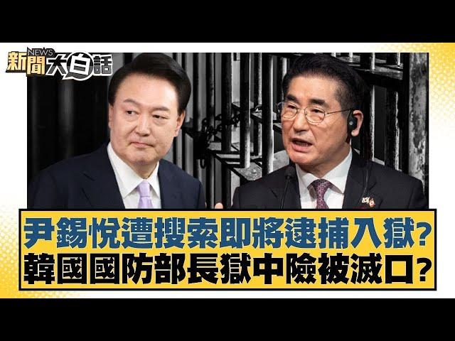 尹錫悅遭搜索即將逮捕入獄？韓國國防部長獄中險被滅口？【新聞大白話】20241211