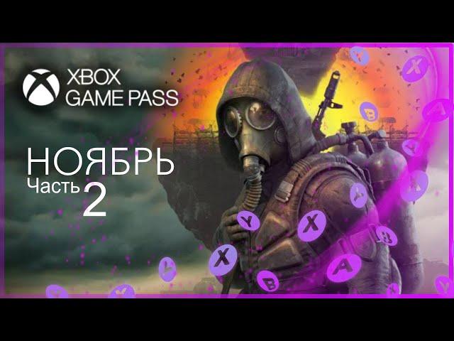 XBOX GAME PASS  НОВЫЕ ИГРЫ - Ноябрь - часть 2