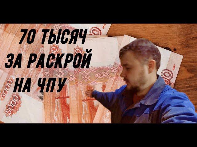 70 тысяч рублей на ЧПУ станке за раскрой мдф