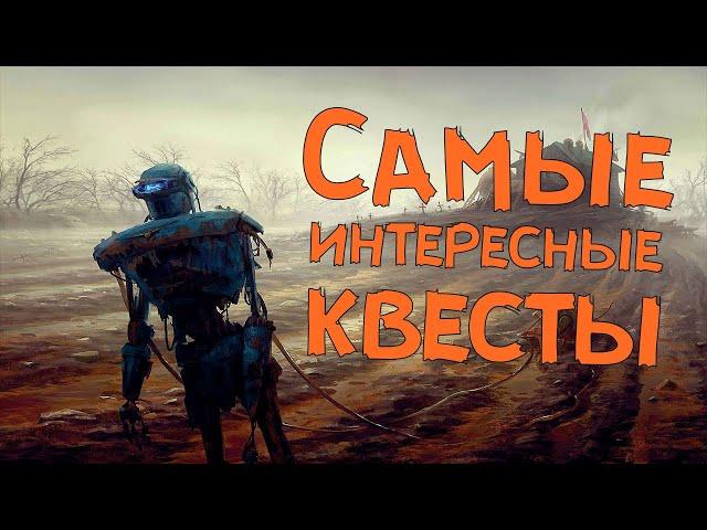 FALLOUT 4 - 3 самых ИНТЕРЕСНЫХ квеста