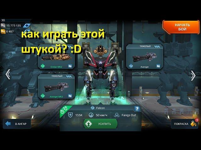 WR - ZLOY FOTON за рулём - пробую ближнего Falcon на Avenger