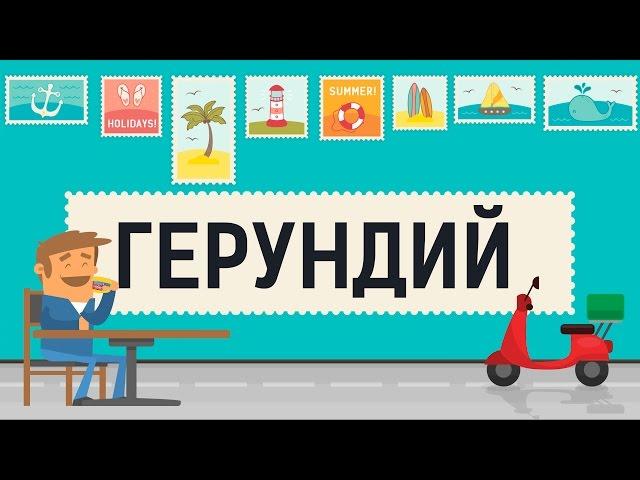 Герундий в английском языке