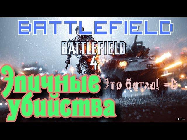 Эпичные убийства в Battlefield 4 (бателфилд 4) / Epic kills =)