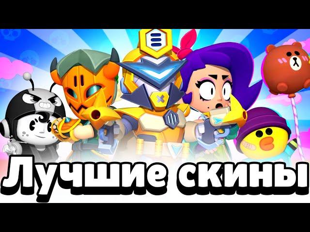 Это Лучшие Скины В Brawl Stars!