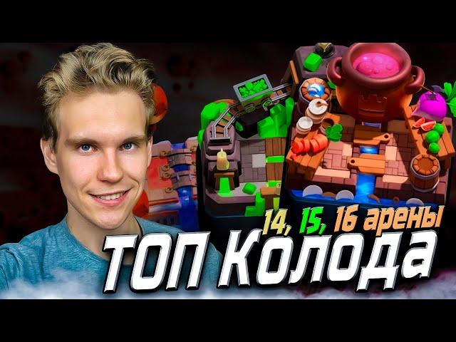 ТОП КОЛОДА для 14, 15, 16 АРЕНЫ в Клеш Рояль | Clash Royale