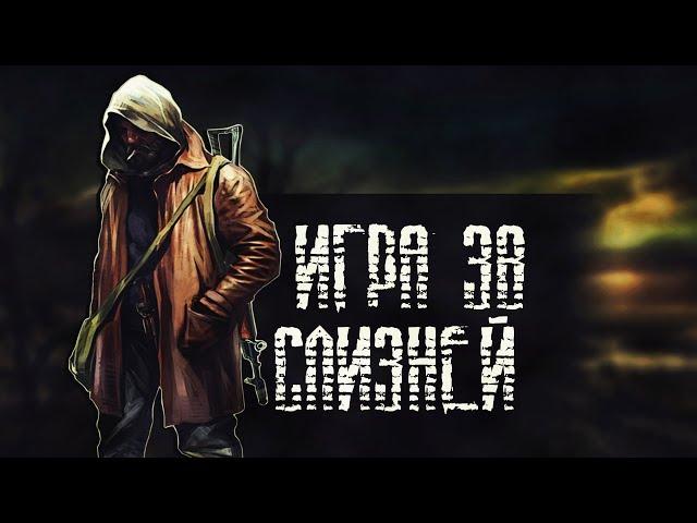 S.T.A.L.K.E.R. Legend Returns - Игра за группировку Слизни.