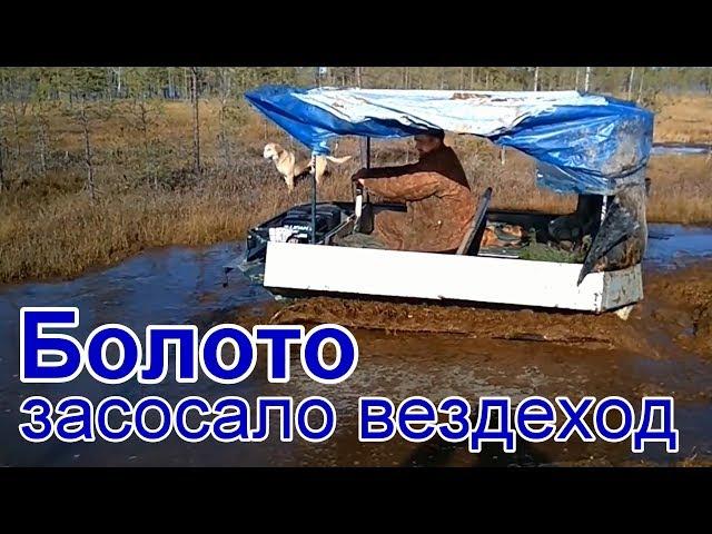 Болото засосало вездеход Мишутку