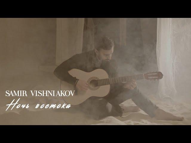 SAMIR VISHNIAKOV - Ночь востока