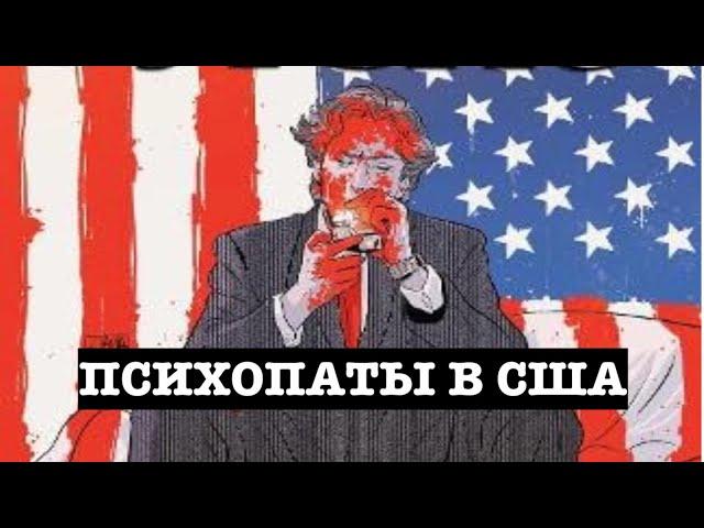 Откуда столько психов В  США? Истинные причины о которых не говорят.