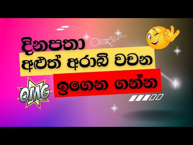 අරාබි භාෂාව සරලව ඉගෙන ගනිමු️| arabi bashawa sinhalen | Arabic with sha