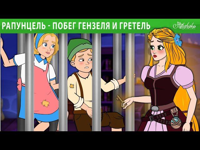 Рапунцель - Побег Гензеля и Гретель  | сказка | Сказки для детей и Мультик