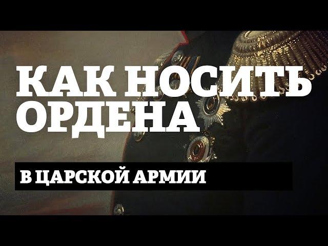 Как носить ордена в царской армии? / Александр Кибовский и Алексей Венедиктов // Подкаст