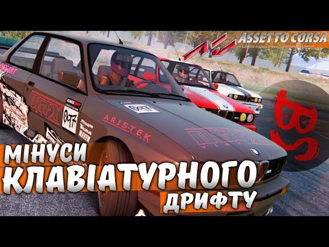 Мінуси клавіатурного дрифту (Assetto Corsa)