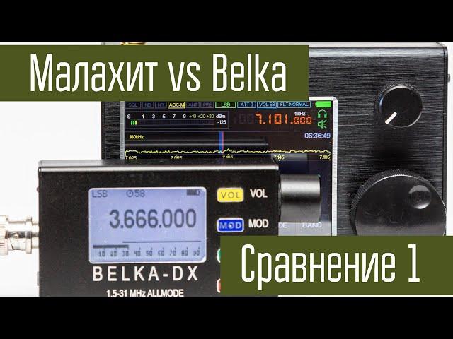 Malachite-DSP. Dynamic range. Comparison with Belka-DX on HF.