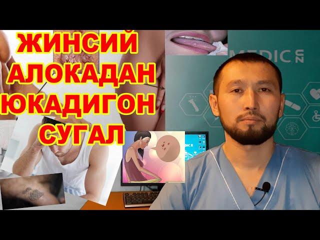 #MEDICUZ #VENEROLOG #DOCTORSPB Жинсий алокадан юкадиган СУГАЛ