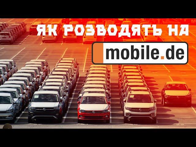 Як автодилери розводять покупців на MOBILE.DE 