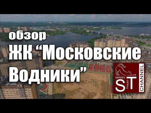 Новостройки: ЖК "Московские Водники" г.Долгопрудный