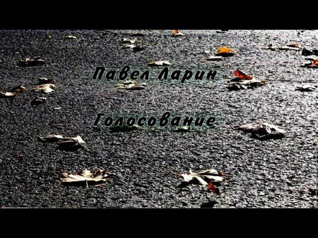 LP Ларин Павел - Голосование(Авторская песня)