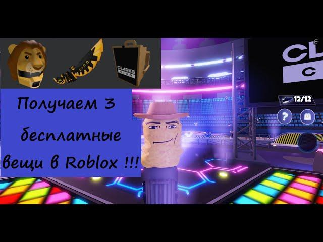 Как получить 3 бесплатные вещи в Roblox :) (часть 13)