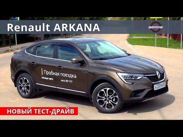 Рено Аркана (Renault Arkana) 1.6 или 1.3 обзор и тест драйв от Энергетика