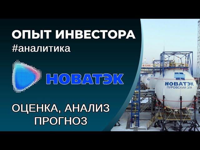 НОВАТЭК (#NVTK) - оценка, анализ, прогноз