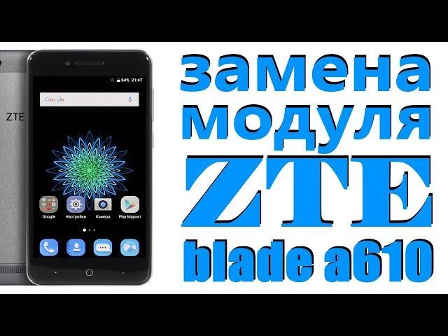 zte blade a610 замена модуля