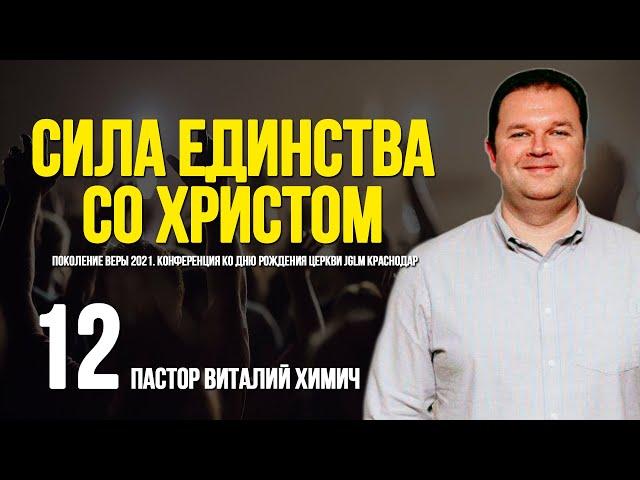 ПОКОЛЕНИЕ ВЕРЫ 2021 (часть 12) | СИЛА ЕДИНСТВА со ХРИСТОМ | ХИМИЧ ВИТАЛИЙ