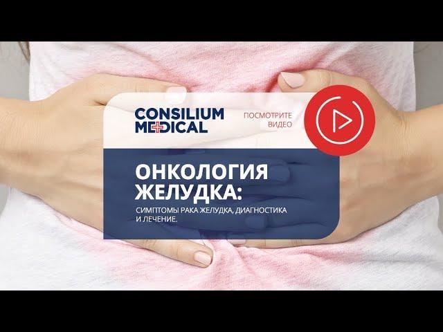 Онкология желудка. Симптомы рака желудка, диагностика и лечение