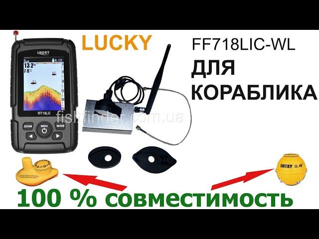 Эхолот для кораблика Lucky ff718lic-wl - Беспроводной Лаки для карпового кораблика для рыбалки