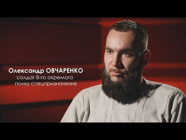 МОЯ ВІЙНА | Олександр Овчаренко