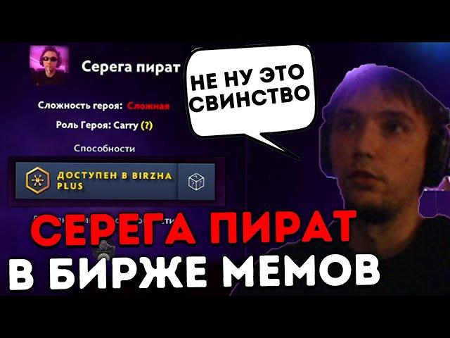 Серега впервые играет в Биржу Мемов! Серега Пират лучшее дота 2