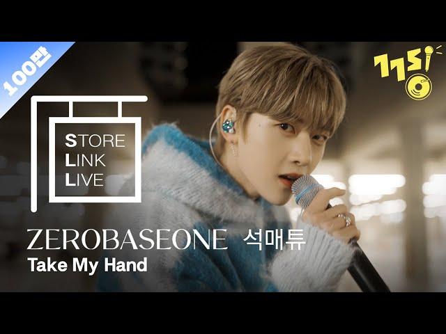 [Store Link Live] 제로베이스원 석매튜 - Take My Hand | ZEROBASEONE SEOK MATTHEW | 스토어링크라이브 | 스.링.라 | GOGOSING