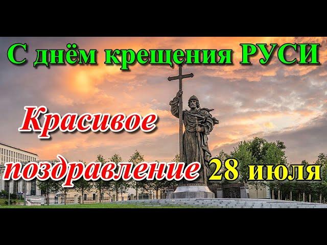 С Днем Крещения Руси. Поздравление с Днем Крещения Руси! День Крещения Руси