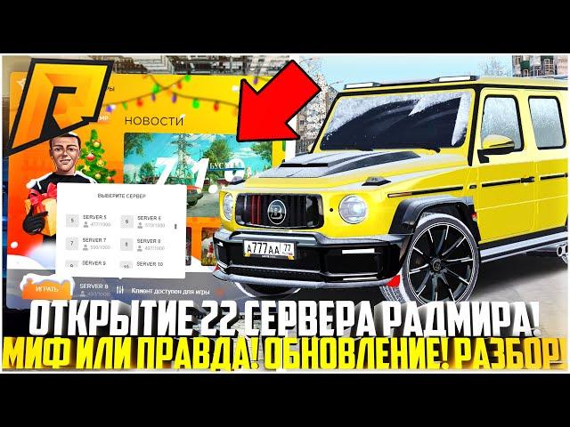 22 СЕРВЕР РАДМИРА - ОТКРЫТИЕ СКОРО - МИФ ИЛИ ПРАВДА? ЗИМНЕЕ ОБНОВЛЕНИЕ! РАЗБОР! - RADMIR CRMP