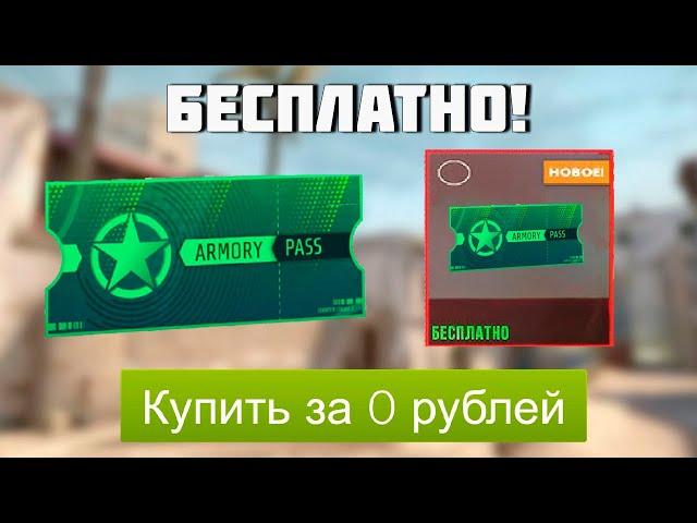 КАК ПОЛУЧИТЬ ПРОПУСК ОТ НОВОЙ ОПЕРАЦИИ КС 2 БЕСПЛАТНО? НОВЫЙ ПРОПУСК ЗА 0 РУБЛЕЙ! (НЕ БАЙТ)