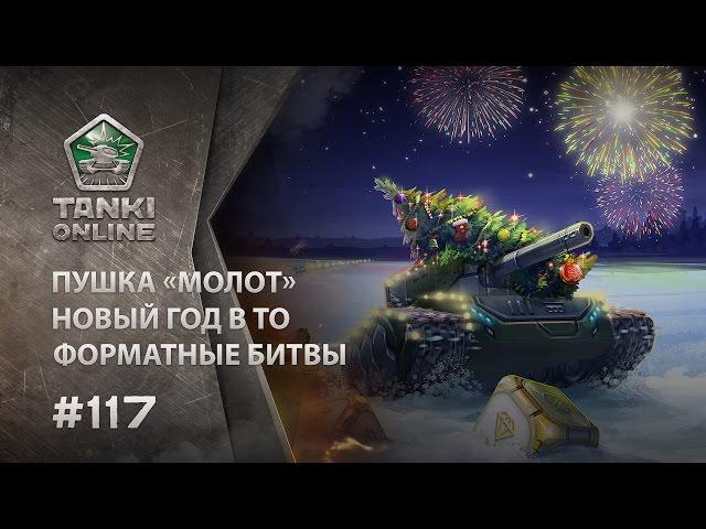 ТАНКИ ОНЛАЙН Видеоблог №117