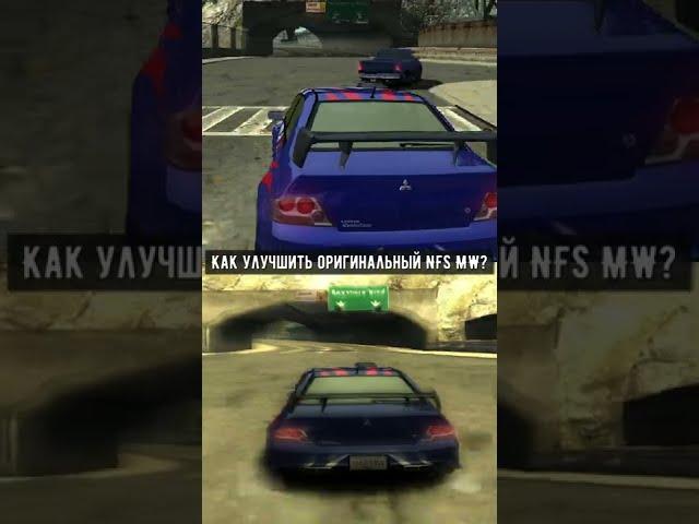 Улучшаем графику в NFS Most Wanted за 2 минуты!