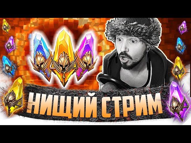х2 НА ВСЁ | Нищий LIVE | Стрим с открытием синих, темных и сакральных осколков в Raid Shadow Legends