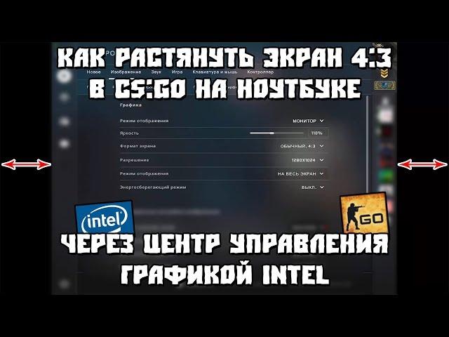 Как Растянуть Экран 4:3 в CS:GO на Ноутбуке Через Центр Управления Графикой Intel