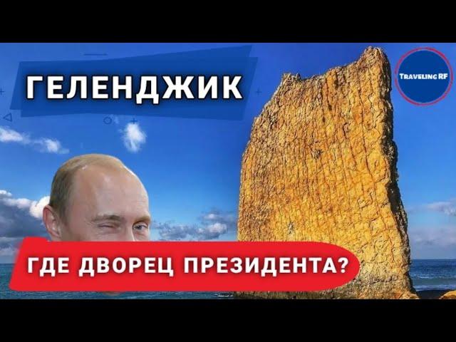 Необычная достопримечательность рядом с дворцом президента. Скала Парус. Геленджик 2021.